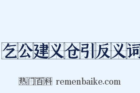 乞公建义仓引反义词是什么意思的图片